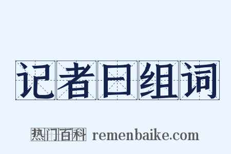 记者曰组词是什么意思的图片